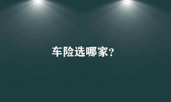 车险选哪家？