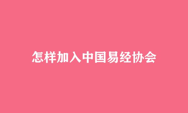 怎样加入中国易经协会