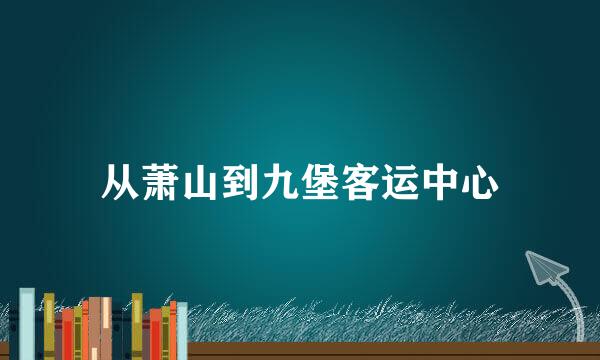 从萧山到九堡客运中心