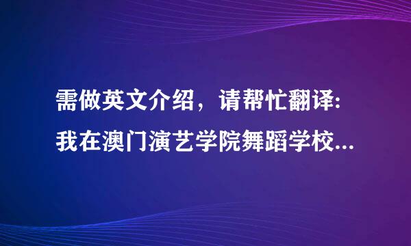 需做英文介绍，请帮忙翻译:我在澳门演艺学院舞蹈学校教芭蕾舞… 谢谢！