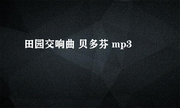 田园交响曲 贝多芬 mp3