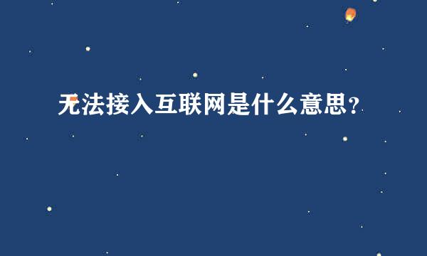 无法接入互联网是什么意思？