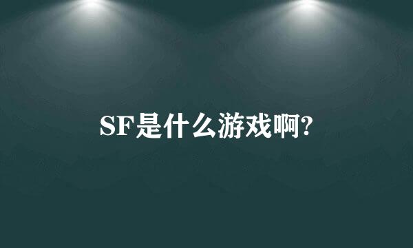 SF是什么游戏啊?