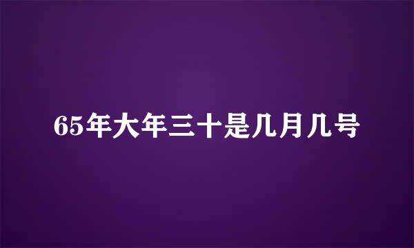 65年大年三十是几月几号