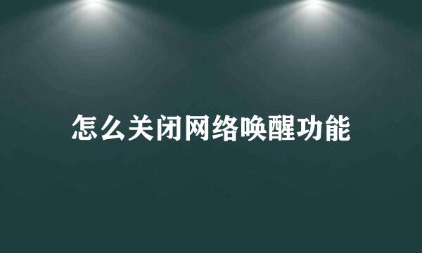 怎么关闭网络唤醒功能