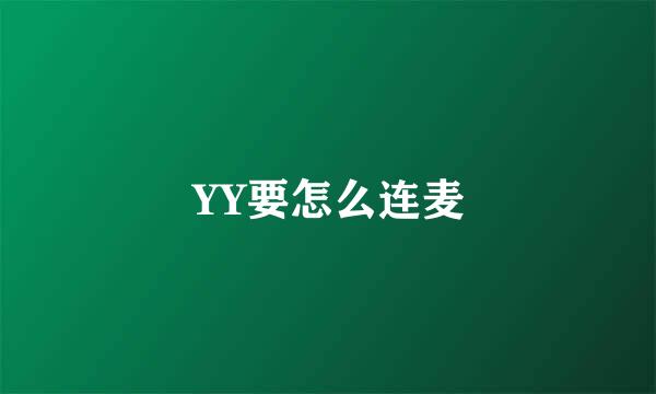 YY要怎么连麦