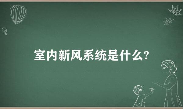 室内新风系统是什么?