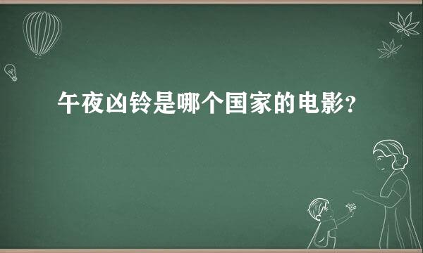 午夜凶铃是哪个国家的电影？