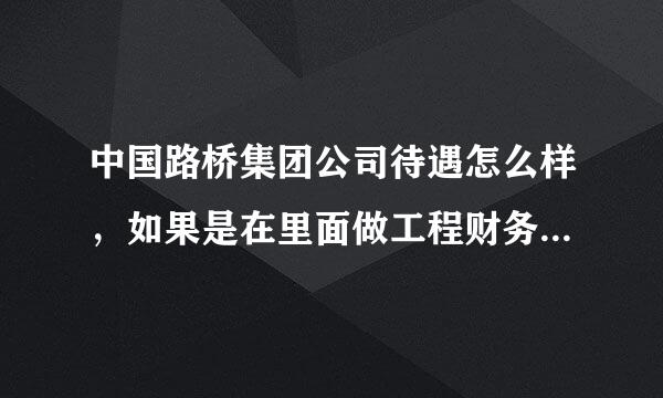 中国路桥集团公司待遇怎么样，如果是在里面做工程财务会计待遇会怎么样