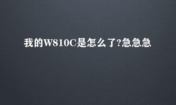 我的W810C是怎么了?急急急