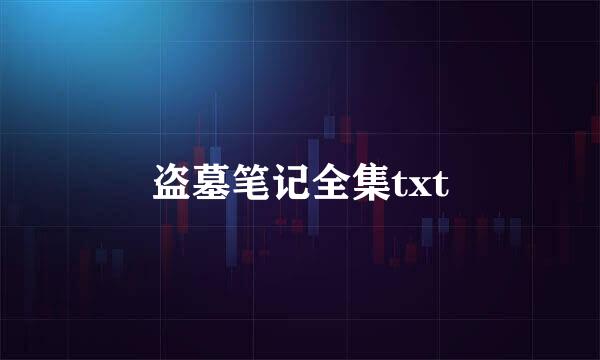 盗墓笔记全集txt