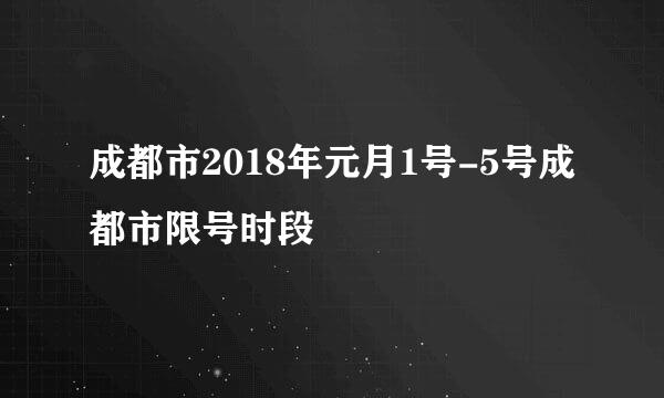 成都市2018年元月1号-5号成都市限号时段