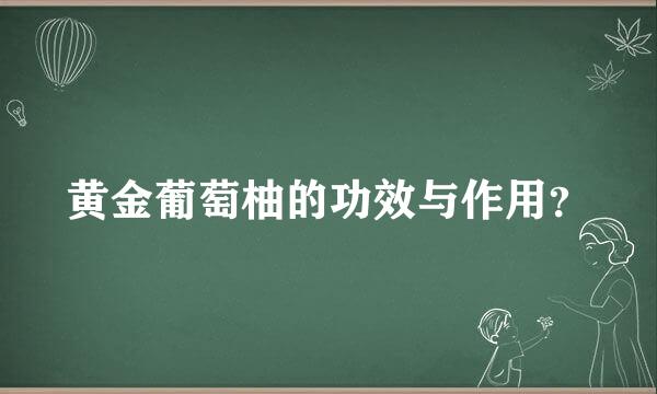 黄金葡萄柚的功效与作用？