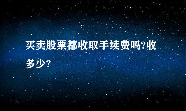 买卖股票都收取手续费吗?收多少?