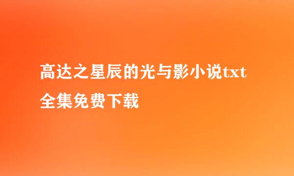 高达之星辰的光与影小说txt全集免费下载