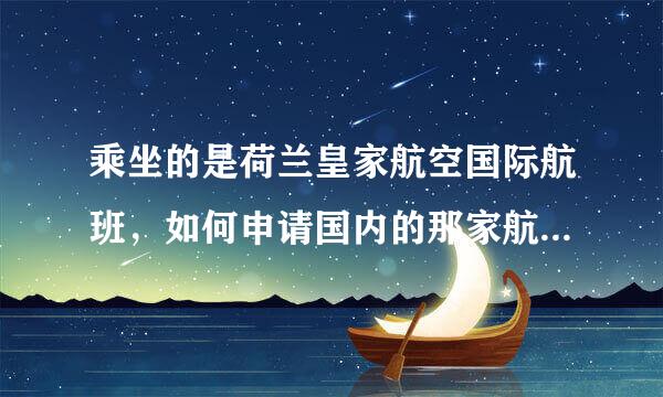 乘坐的是荷兰皇家航空国际航班，如何申请国内的那家航空公司会员兑换里程积分??