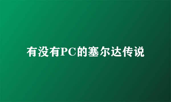 有没有PC的塞尔达传说