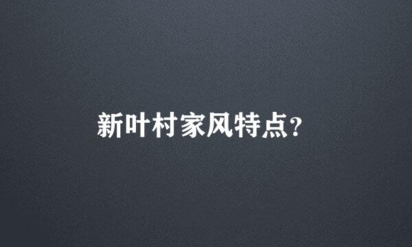 新叶村家风特点？