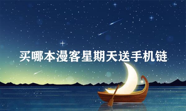 买哪本漫客星期天送手机链