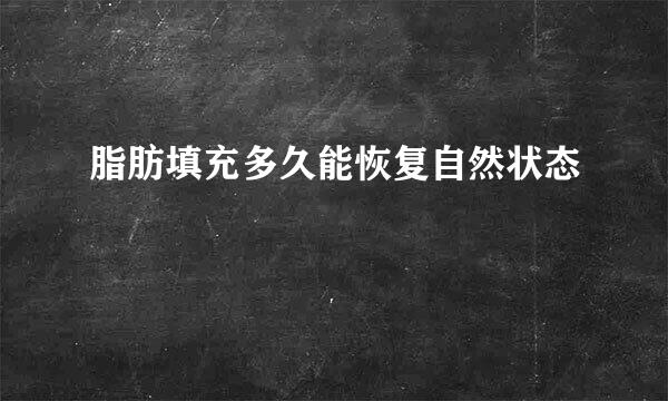 脂肪填充多久能恢复自然状态