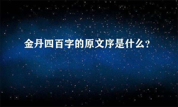 金丹四百字的原文序是什么？