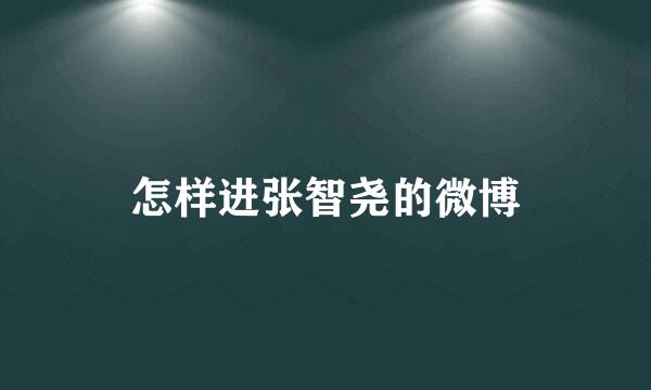 怎样进张智尧的微博