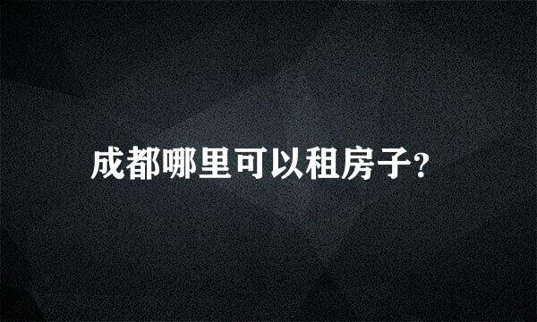 成都哪里可以租房子？