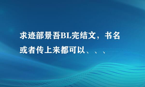 求迹部景吾BL完结文，书名或者传上来都可以、、、