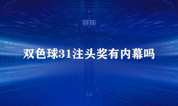 双色球31注头奖有内幕吗