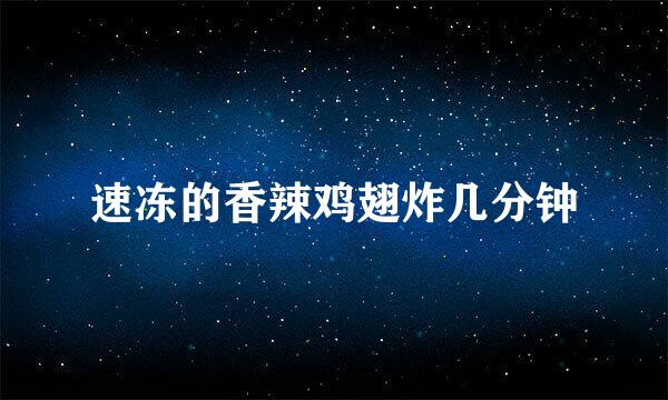 速冻的香辣鸡翅炸几分钟