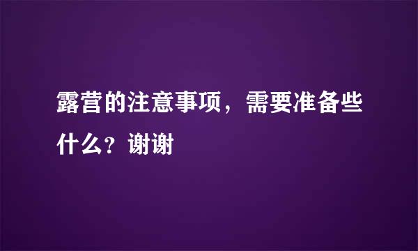 露营的注意事项，需要准备些什么？谢谢