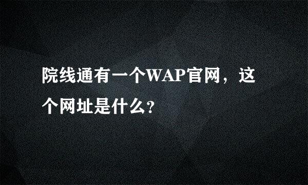 院线通有一个WAP官网，这个网址是什么？