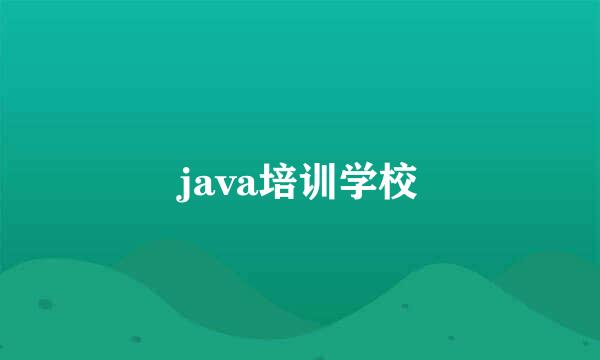 java培训学校