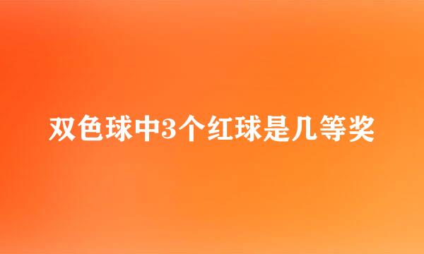 双色球中3个红球是几等奖