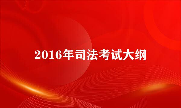 2016年司法考试大纲