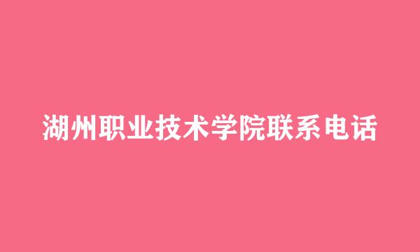 湖州职业技术学院联系电话