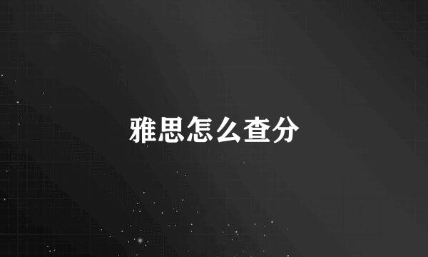 雅思怎么查分