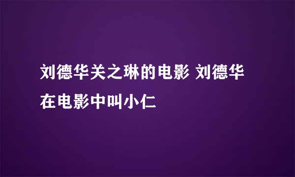 刘德华关之琳的电影 刘德华在电影中叫小仁