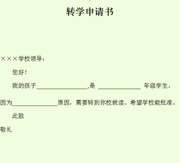 小学生转学申请表应该怎么填写？