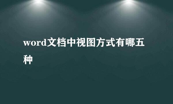 word文档中视图方式有哪五种