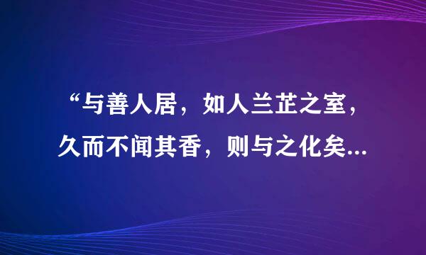 “与善人居，如人兰芷之室，久而不闻其香，则与之化矣。”下列观点所蕴含的文化生活道理与之相一致的是