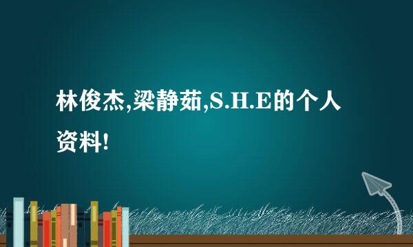 林俊杰,梁静茹,S.H.E的个人资料!