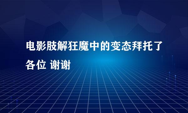 电影肢解狂魔中的变态拜托了各位 谢谢