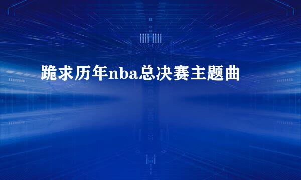 跪求历年nba总决赛主题曲