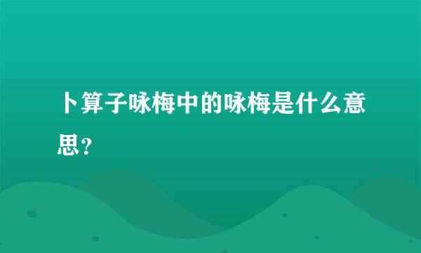 卜算子咏梅中的咏梅是什么意思？