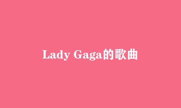 Lady Gaga的歌曲