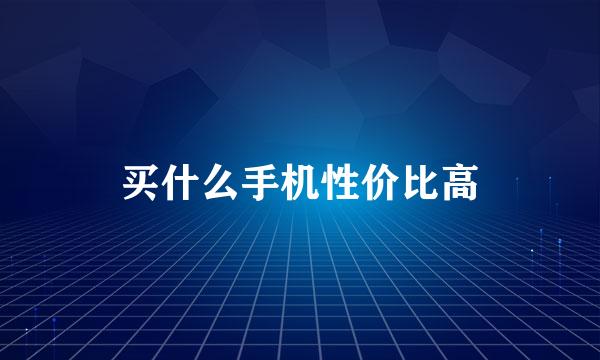 买什么手机性价比高