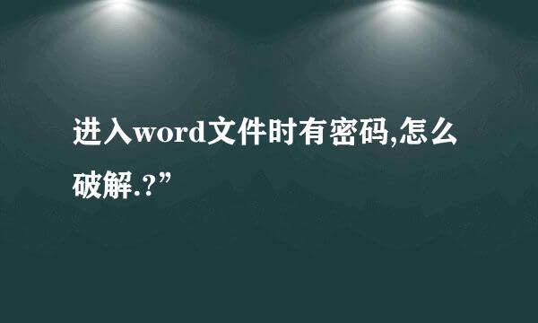 进入word文件时有密码,怎么破解.?”