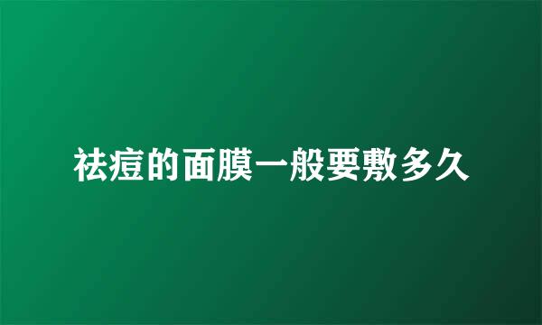 祛痘的面膜一般要敷多久