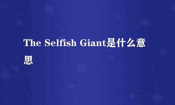 The Selfish Giant是什么意思